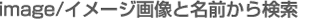 �摜�Ɩ��O���猟��