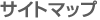 �T�C�g�}�b�v