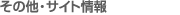���̑��E�T�C�g���